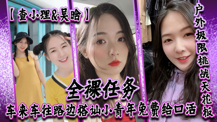 查小理吴晗自爆身份屌炸天户外极限挑战天花板全裸任务的车来车往路边搭讪小青年免费给口活对话刺激